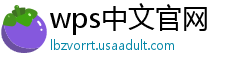 wps中文官网